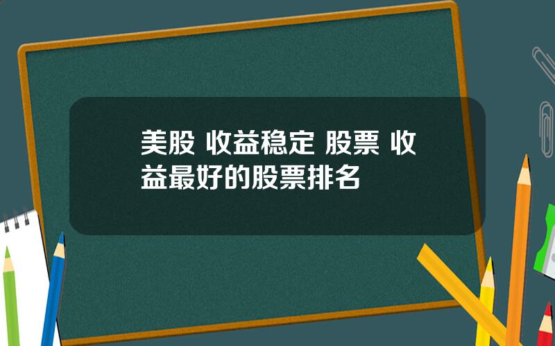 美股 收益稳定 股票 收益最好的股票排名